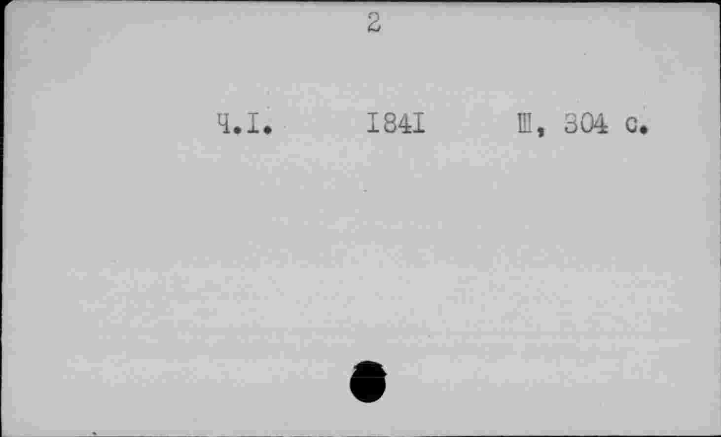 ﻿2
Ч.І. 1841
Ш, 304 с.